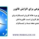 استفاده از هوش مصنوعی برای افزایش فالوور