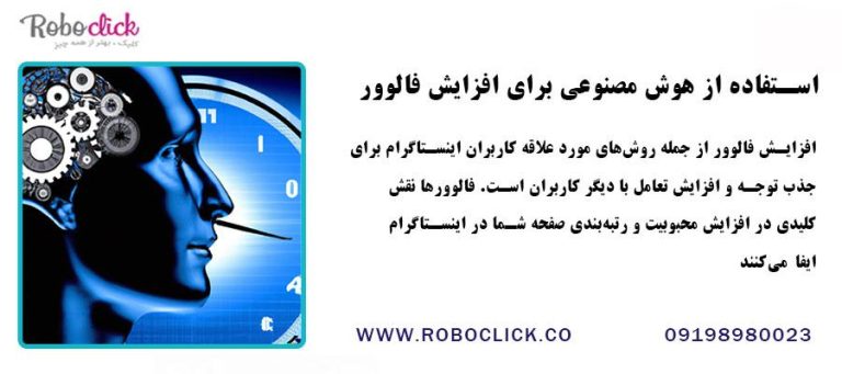 استفاده از هوش مصنوعی برای افزایش فالوور