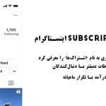 اشتراک ها در اینستاگرام