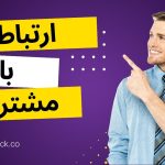 ارتباط با مشتری و نحوه فروش