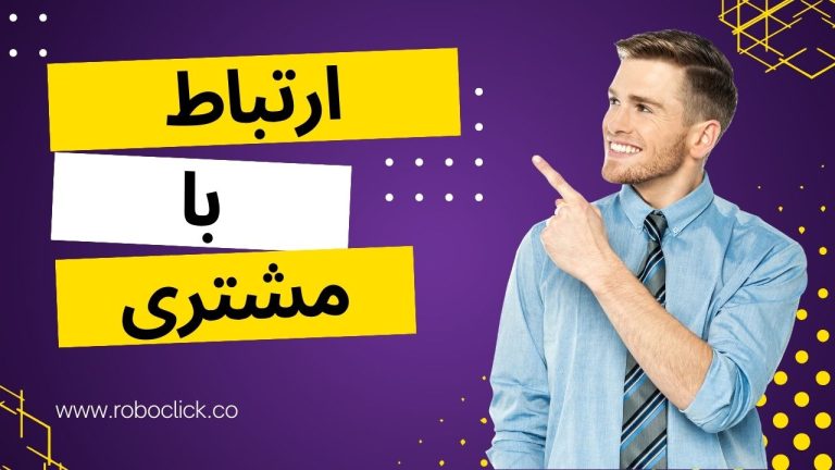 ارتباط با مشتری و نحوه فروش