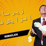 زیر ساخت فروش