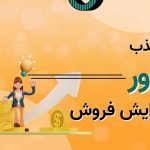 تاثیر جذب فالوور بر افزایش فروش
