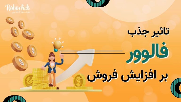 تاثیر جذب فالوور بر افزایش فروش