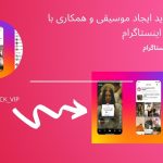 راه های جدید برای ایجاد موسیقی و همکاری با دوستان در اینستاگرام