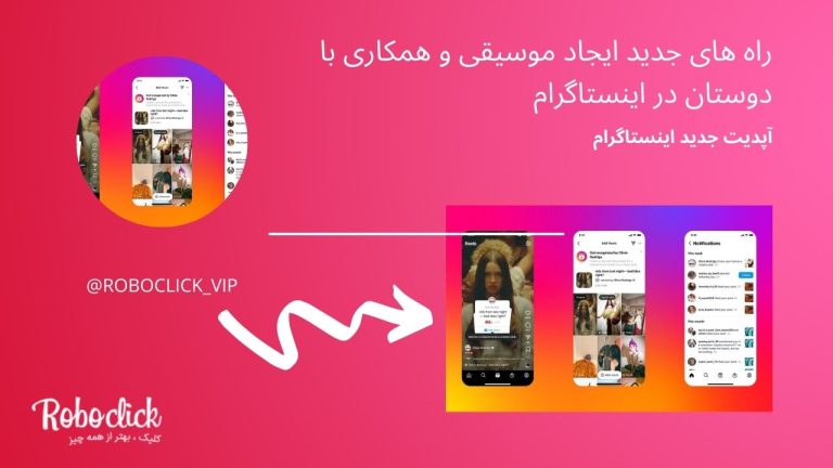 راه های جدید برای ایجاد موسیقی و همکاری با دوستان در اینستاگرام