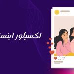 اکسپلور اینستاگرام