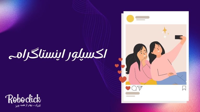 اکسپلور اینستاگرام