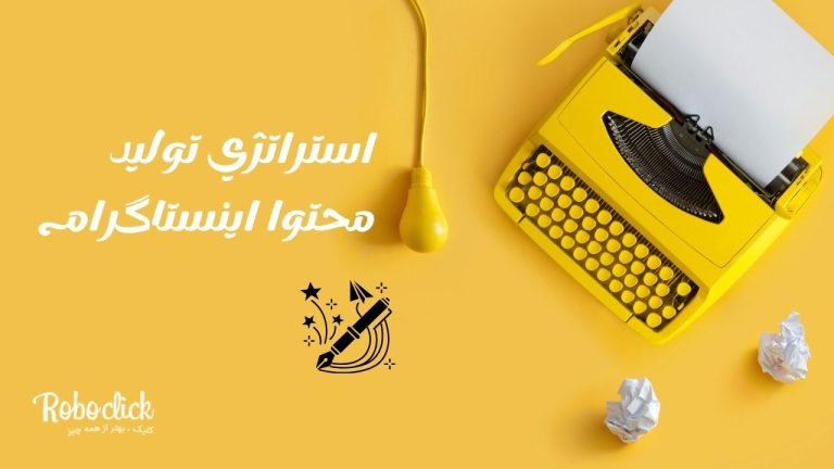 استراتژی تولید محتوا اینستاگرام