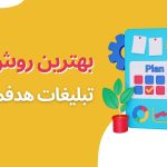 بهترین روش تبلیغات هدفمند