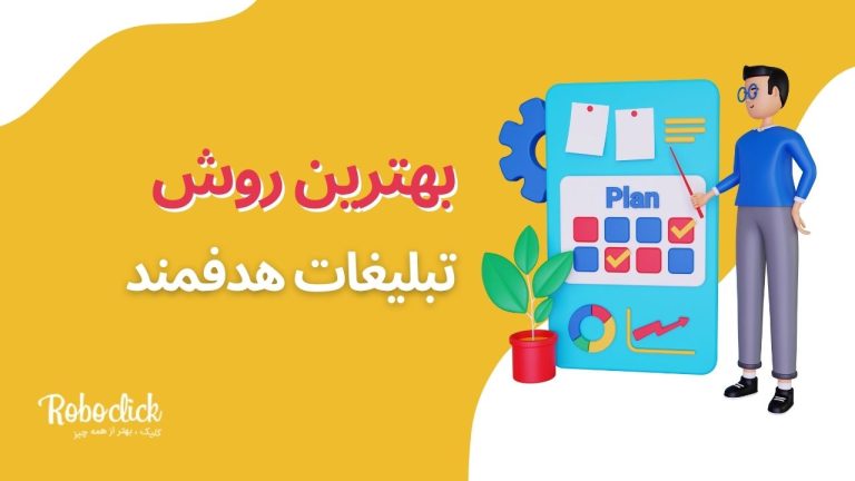 بهترین روش تبلیغات هدفمند