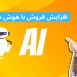 افزایش فروش با هوش مصنوعی