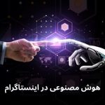 هوش مصنوعی در اینستاگرام