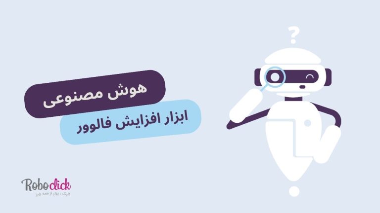 هوش مصنوعی فالوور رایگان