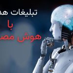 تبلیغات هدفمند با هوش مصنوعی