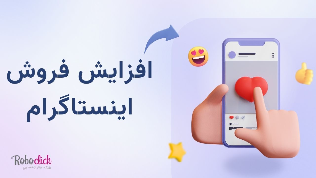 افزایش فروش در اینستاگرام