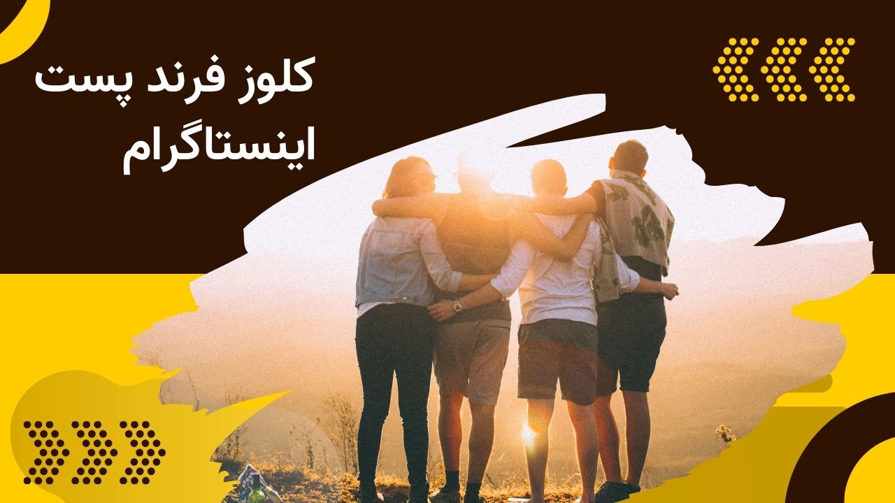 کلوز فرند پست اینستاگرام