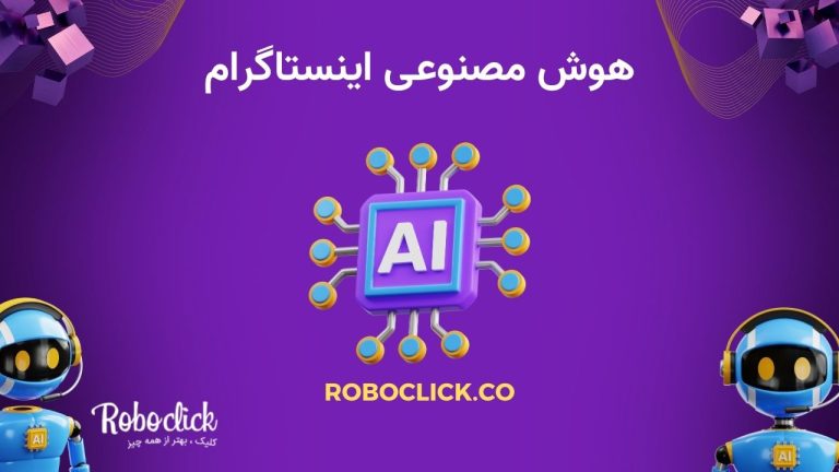 هوش مصنوعی اینستاگرام چیست؟