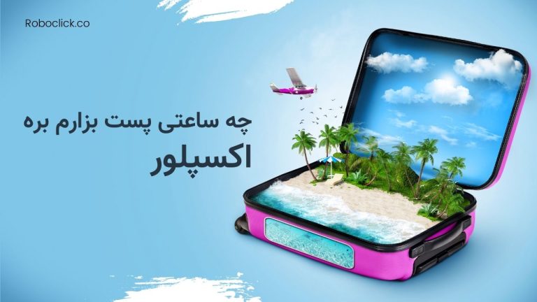 چه ساعتی پست بزارم بره اکسپلور