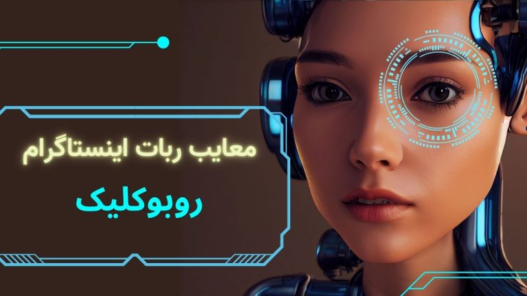 معایب ربات اینستاگرام