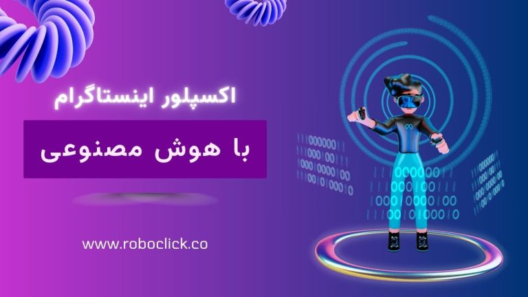 ربات اکسپلور اینستاگرام