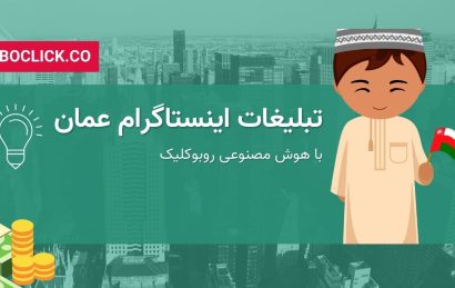 تبلیغات اینستاگرام عمان