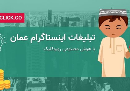 تبلیغات اینستاگرام عمان