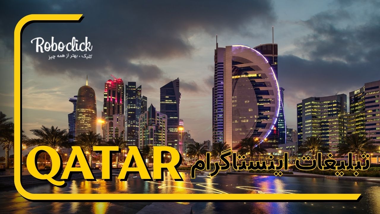 تبلیغات اینستاگرام قطر