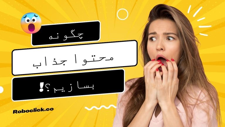 چگونه محتوای جذاب برای اینستاگرام بسازیم؟