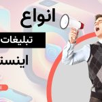 انواع تبلیغات اینستاگرام