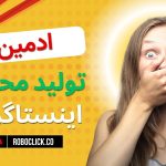 ادمین تولید محتوا اینستاگرام