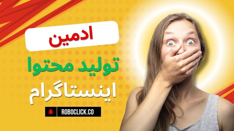 ادمین تولید محتوا اینستاگرام