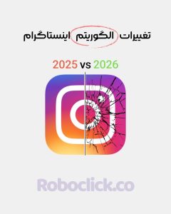 الگوریتم جدید اینستاگرام 2026